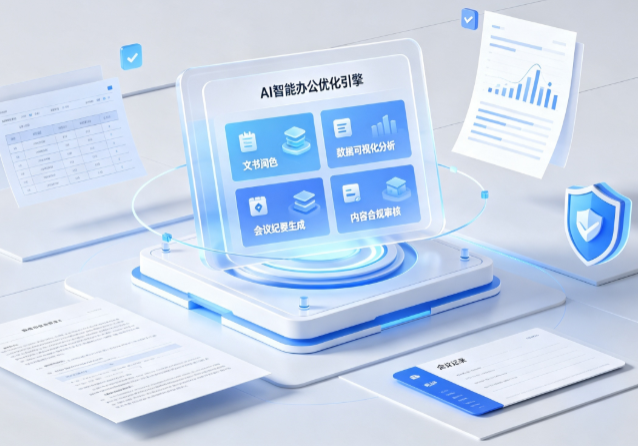 凤城市AI重构现代办公体系 智能优化引擎助力企业轻量化高效运营