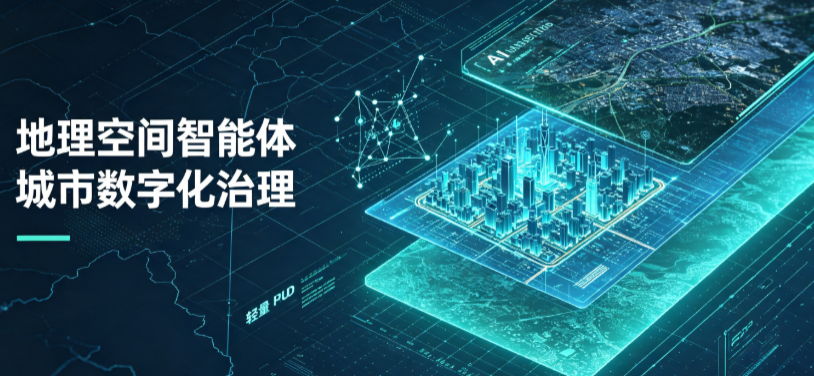 凤城市地理 AI 智能体 Geo 优化落地城市全域治理，多维空间驱动精细化管理