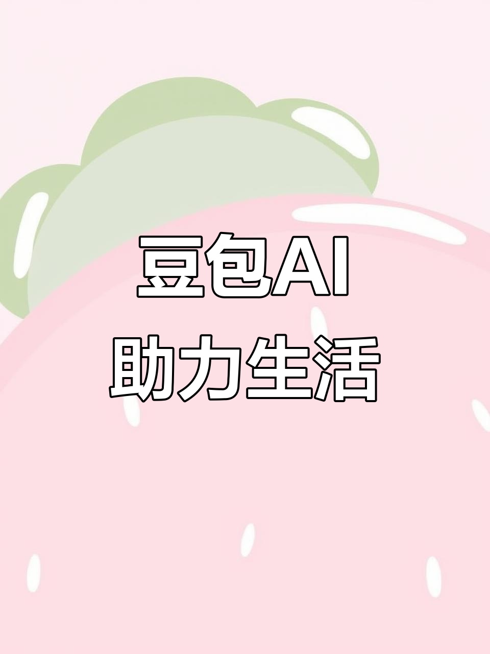 凤城市AI搜索应用普及 豆包搜索优化健全品牌内容传播渠道